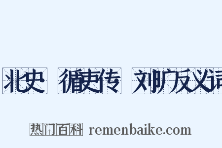 北史·循吏传·刘旷反义词是什么意思的图片